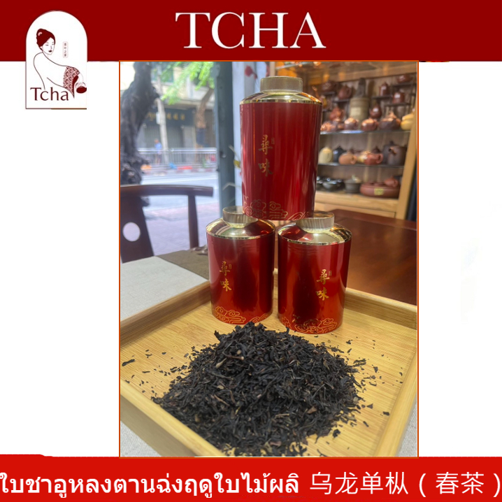 ใบชาอูหลงตานฉ่ง ฤดูใบไม้ผลิ 乌龙单枞（春茶）