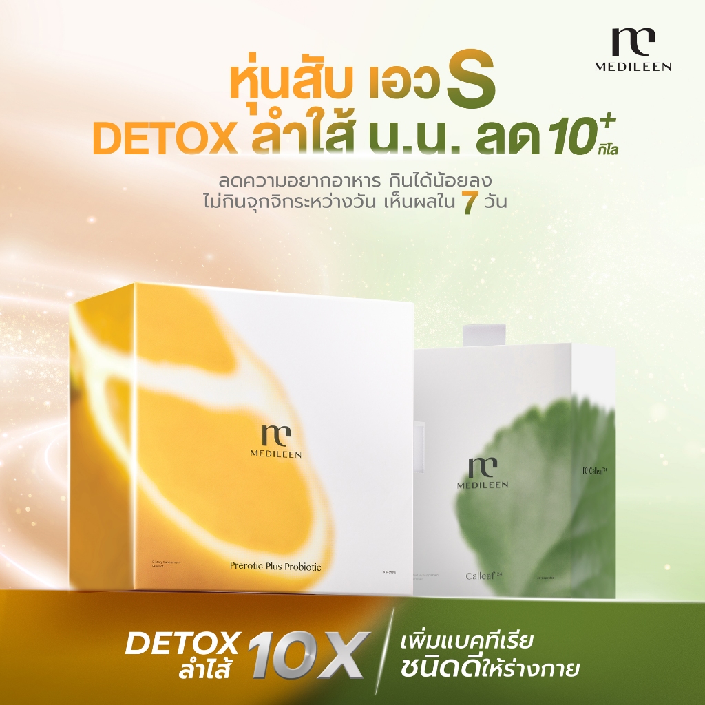 [สินค้าพร้อมส่ง] Medileen Calleaf 24 และ Prerotic Plus เซ็ตหุ่นสวย เมดิลีน แคลลีฟ 24 และ พรีโรติก พลัส โปรไบโอติก