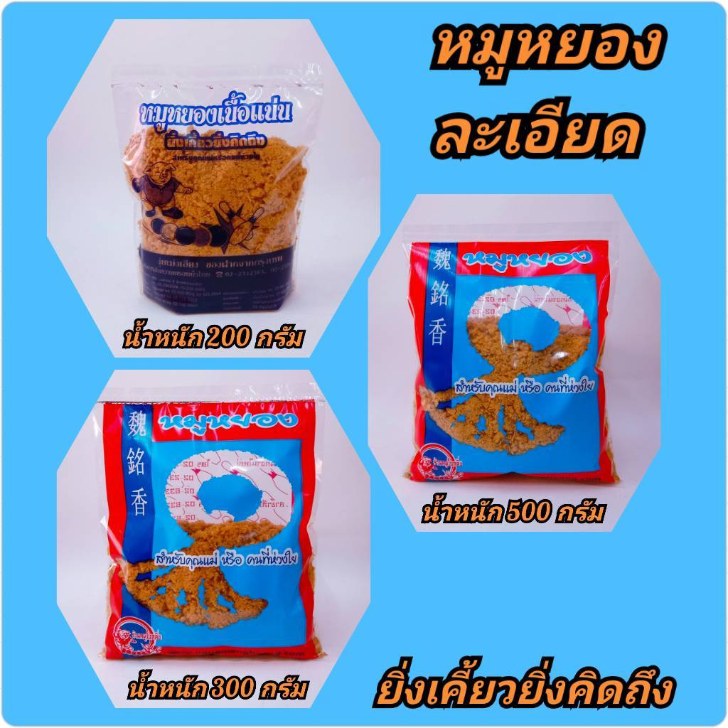หมูหยองละเอียดร้านหมูโบลิ่งน้ำหนัก500gราคา420฿น้ำหนัก300gราคา252฿น้ำหนัก200gราคา168฿