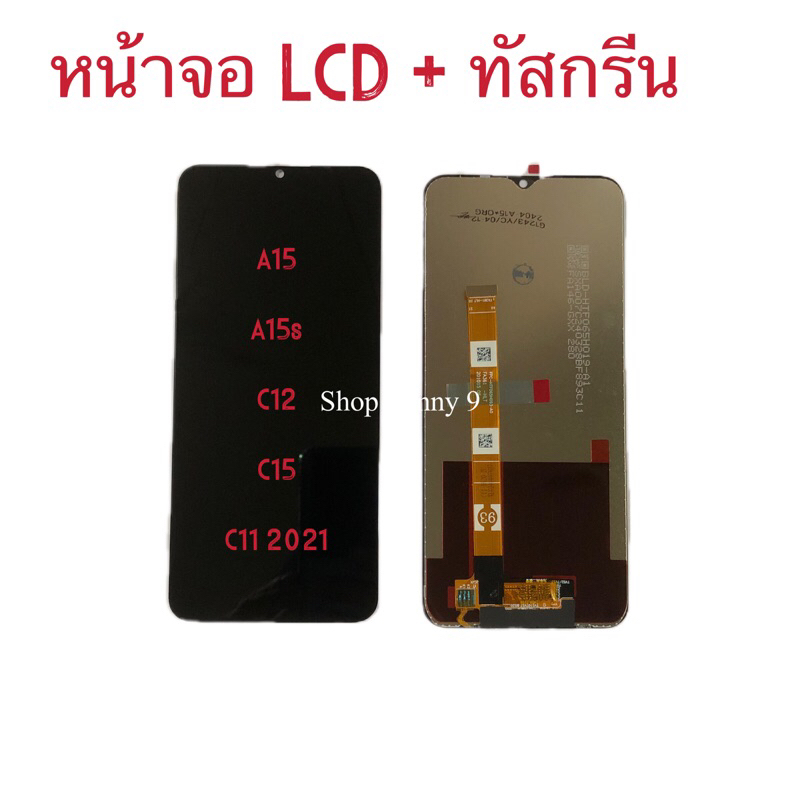 หน้าจอ LCD + ทัสกรีน Realme C12 / C15 / C11 2020 / OPPO A15 / A15s