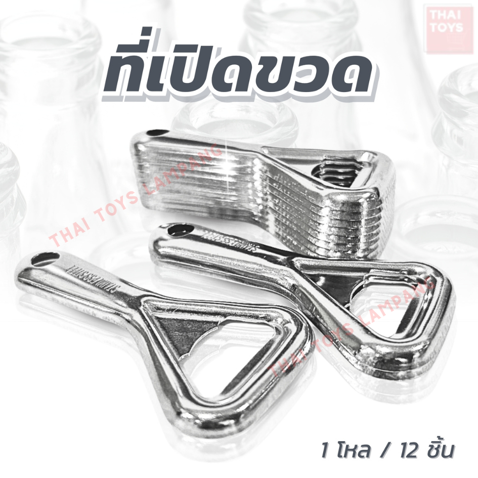 ที่เปิดขวดสั้น โหล12ชิ้น วัสดุชุบโครเมี่ยมอย่างดี #ขายยกโหล #ที่เปิดขวด #ของใช้บนโต๊ะอาหาร