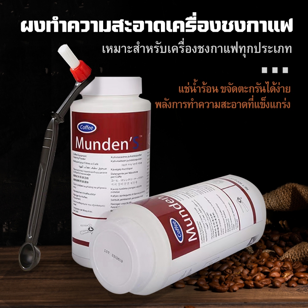 Munden'S ผงล้างหัวชง ผงทำความสะอาดหัวชง 900กรัม USA ของแท้  ผงล้างเครื่องชงกาแฟ สินค้าพร้อมส่ง
