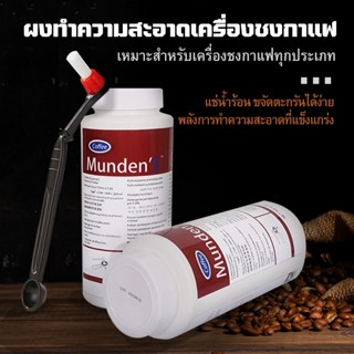 Munden'S ผงล้างหัวชง ผงทำความสะอาดหัวชง 900กรัม USA ของแท้  …