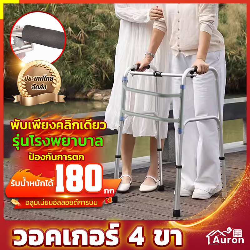 AURON walker 4 ขา วอคเกอร์4ขา ช่วยพยุง วัสดุพรีเมี่ยม วัสดุสแตนเลส ปรับความสูงได้ อุปกรณ์ช่วยเดิน วอร์คเกอร์พับได้