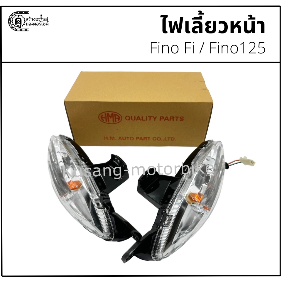 ไฟเลี้ยวหน้า Fino Fi / Fino125 ยี่ห้อ HM
