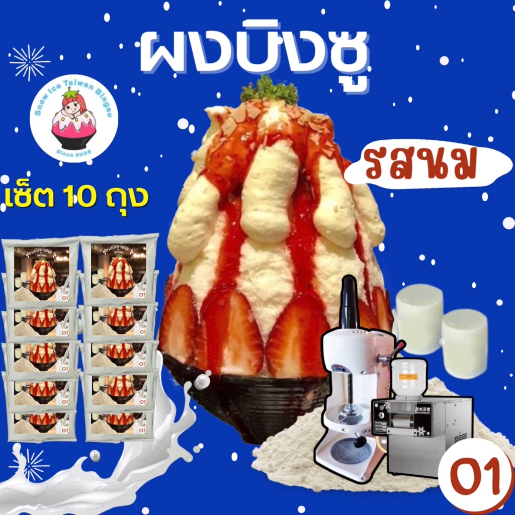 Snowice ผงบิงซู รสนม เซ็ต 10 ถุง (O1=10) ราคา 1650 บาท
