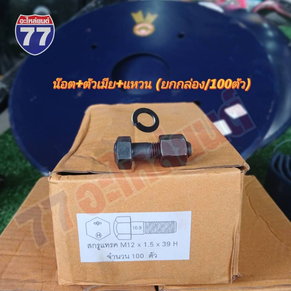 น็อตแทรค น็อตโรตารี่ สกรู คูโบค้า ยันม่าร์ M12*1.5*39,47,65 และ 14*1.5*65 ขายยกกล่อง