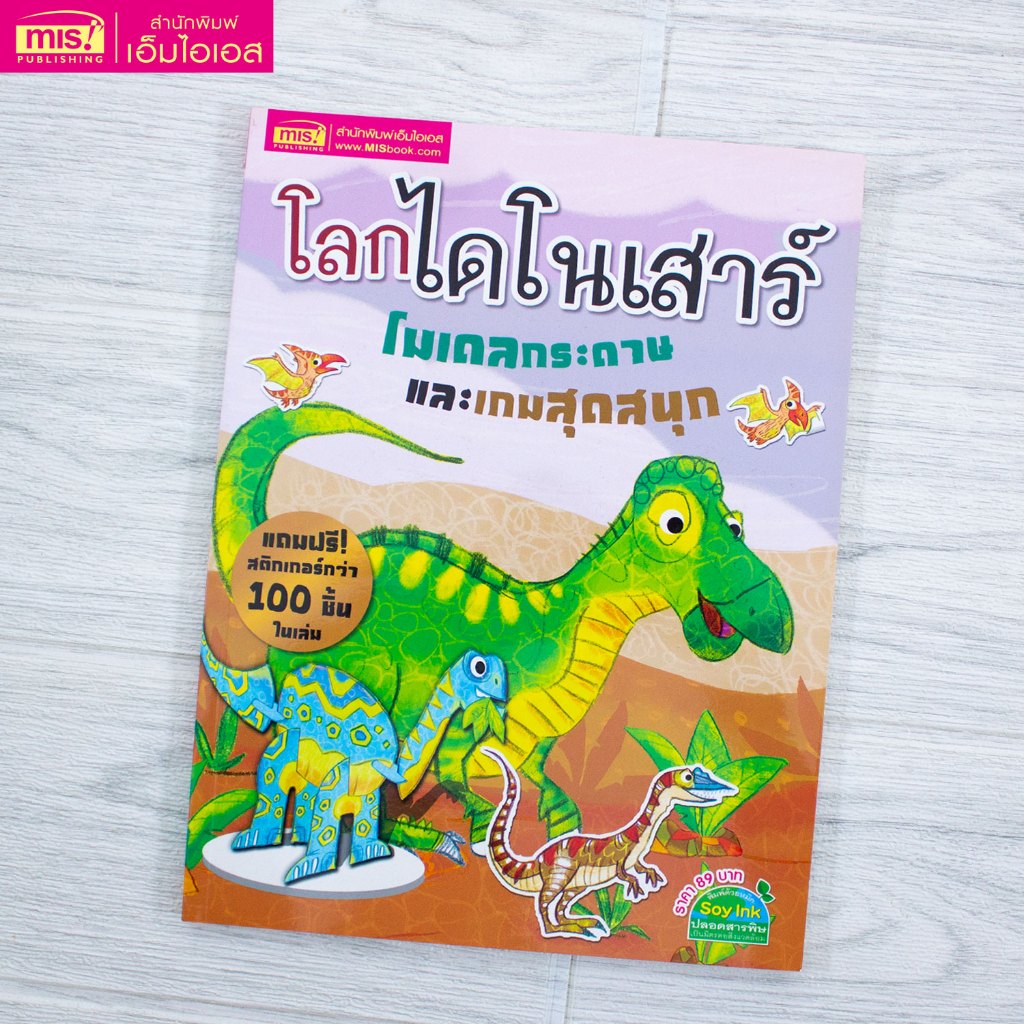 MISBOOK หนังสือโลกไดโนเสาร์ โมเดลกระดาษและเกมสุดสนุก มาพร้อม! สติกเกอร์กว่า 100 ชิ้น