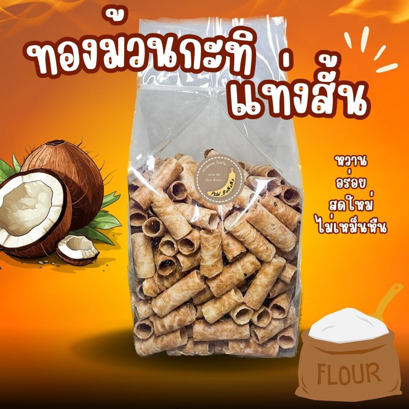 [ราคาถูกสุด] ทองม้วนงาดำ แท่งสั้น น้ำหนัก 1 กิโลกรัม มีของแถมทุกออเดอร์ หวานพอดี หอม กรอบมาก