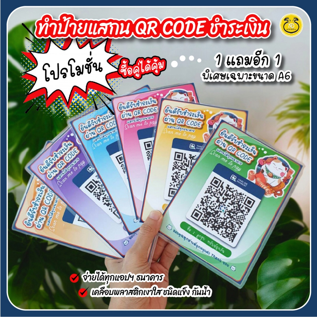 1แถมไปอีก1 ป้ายแสกนคิวอาร์โค้ท QR Code เหมียวเหนี่ยวทรัพย์ เคลือบพลาสติกใสแข็งกันน้ำ