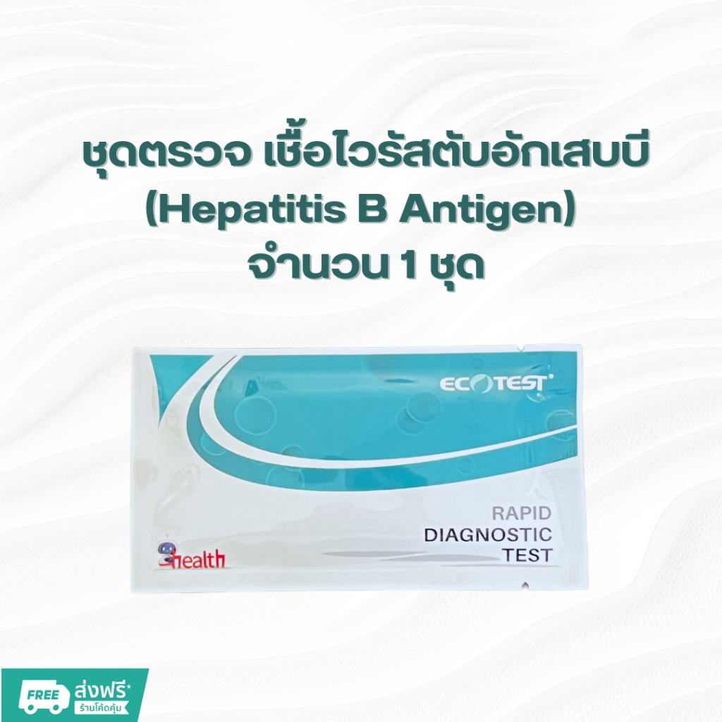 ชุดตรวจหาเชื้อไวรัสตับอักเสบบี (HBsAg)