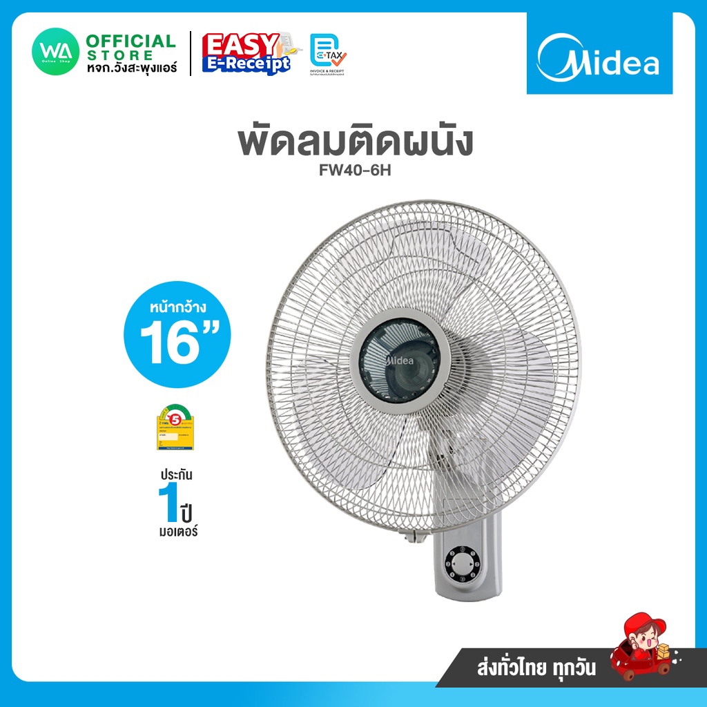 !!พร้อมส่ง!! MIDEA พัดลม ติดผนัง 16 นิ้ว 3 ใบพัด รุ่น FW40-6H ลมแรง 3 ใบพัดแข็งแรง รับประกัน 1 ปี
