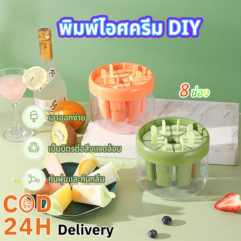พิมพ์ไอศครีม DIY พิมพ์น้ำแข็ง แม่พิมพ์แท่งน้ำแข็ง 4-8 ช่อง แถมไม้ทำไอติม ที่ทำไอติมแท่ง ที่ทำไอติม พิมพ์ทำไอติม