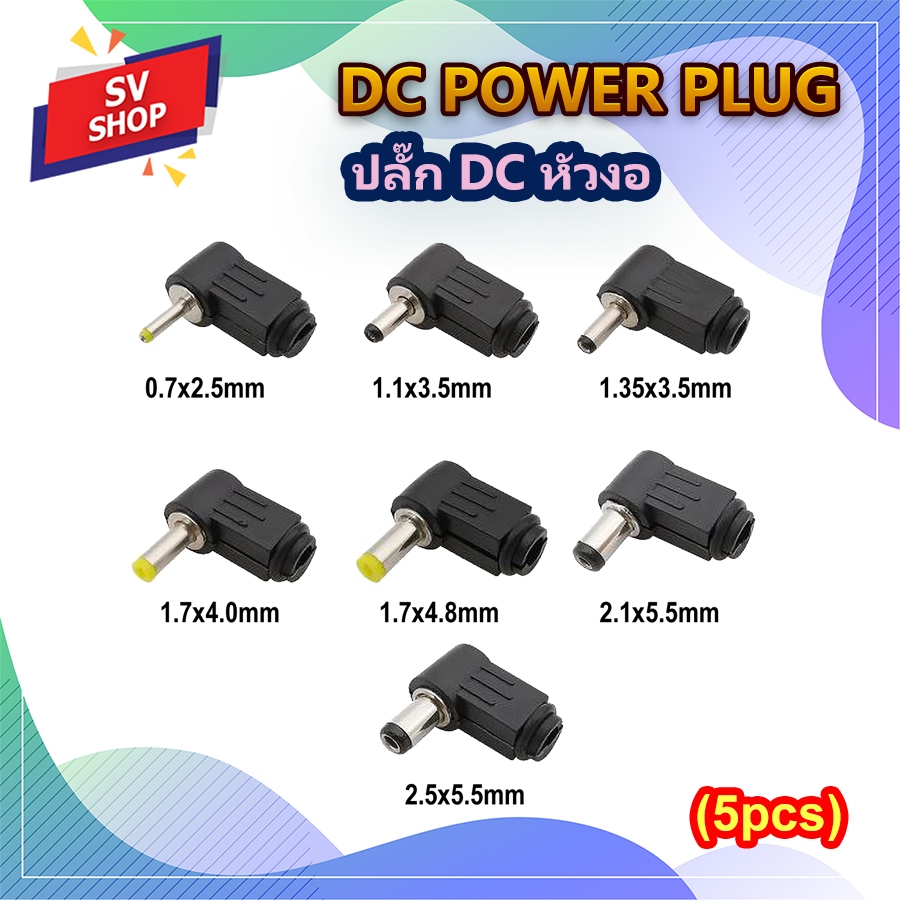 (5ตัว) หัวปลั๊ก DC ด้ามงอ เชื่อมต่อสายไฟ ปลั๊กขนาด 0.7/1.7/1.35/2.1/2.5 mm