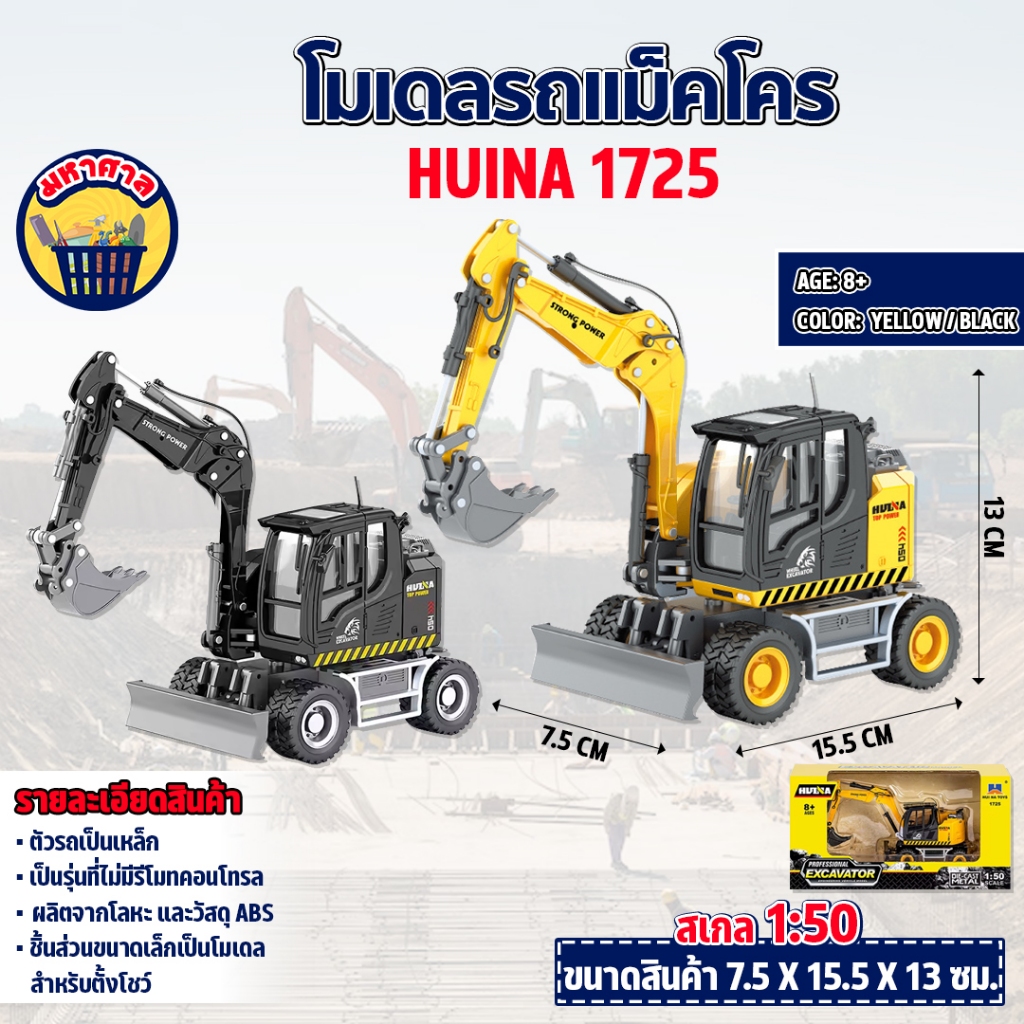 โมเดล รถแม็คโคร 2in1 Huina 1725 รถก่อสร้างของสะสม 1:50