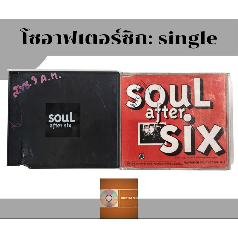 ซีดีเพลง cd,แผ่นsingle,แผ่นตัด วง Soul After six โซอาฟเตอร์ซิก อัลบั้มแรก (ขาย2แผ่น) ค่าย Bakery mus