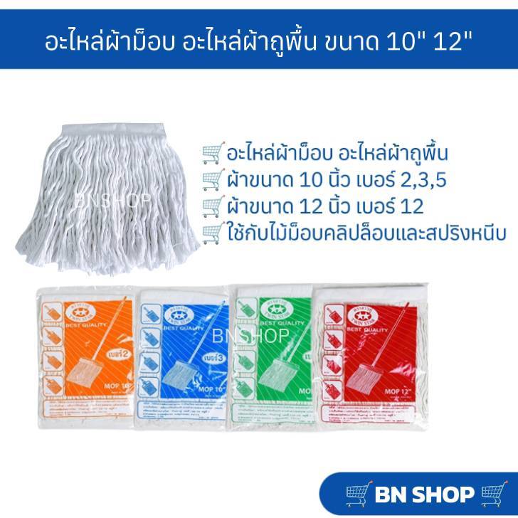 อะไหล่ผ้าถูพื้น อะไหล่ผ้าม็อบ ตราดาวคู่ ขนาด 10 นิ้ว และ 12 นิ้ว