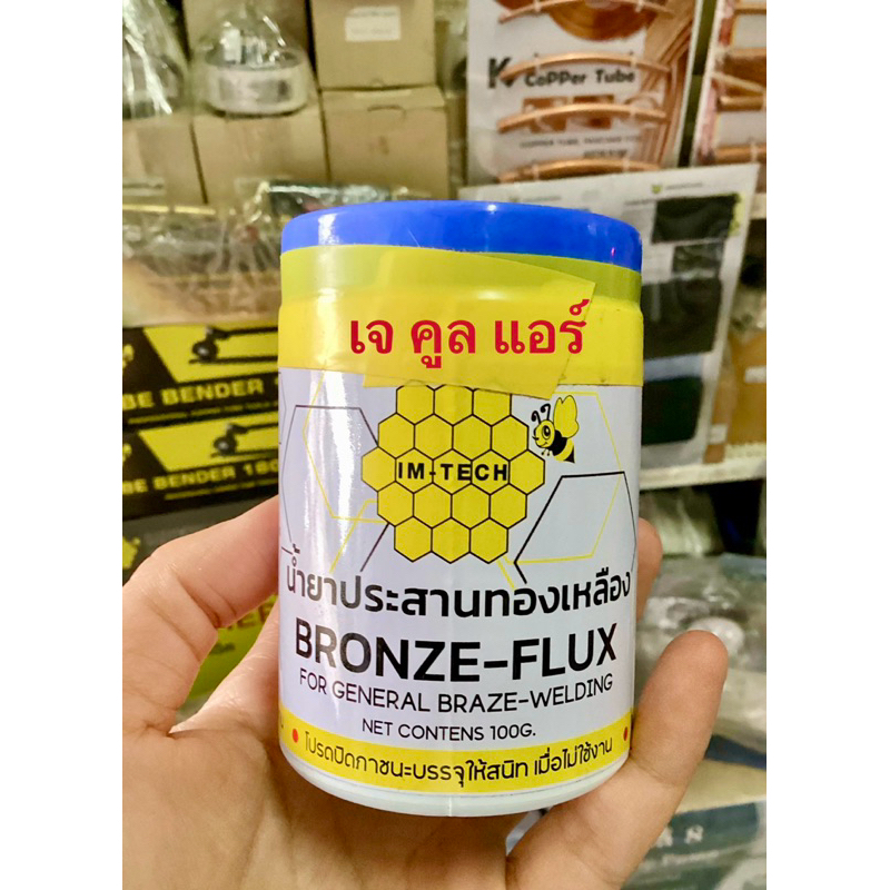 BRONZE-FLUX ล็อตใหม่ ฟลั๊กเชื่อมทองเหลือง ผงประสานเชื่อมทองเหลือง ยี่ห้อIM-TECH ขนาด100g.