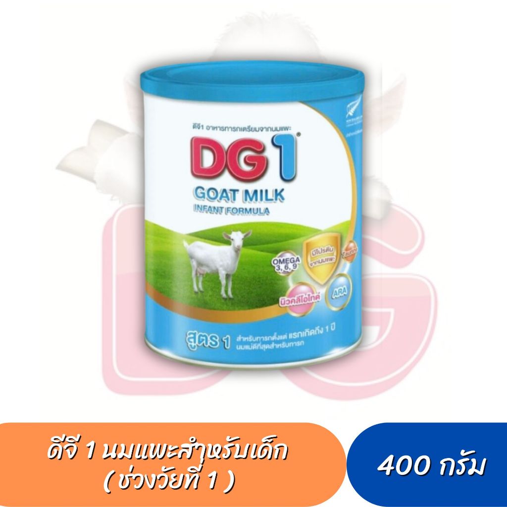 DG-1 ดีจี1 นมแพะ สำหรับทารก แรกเกิดถึง 1 ปี ขนาด 400 กรัม