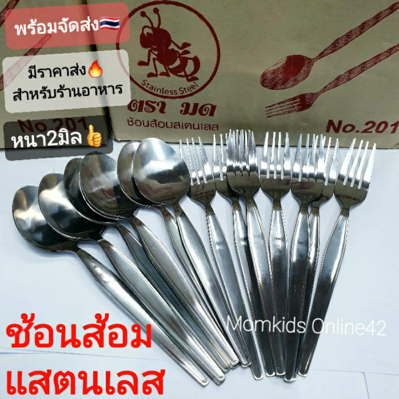 มีราคาส่งร้านอาหาร สินค้าไทย (2มิล)ช้อนส้อม สแตนเลส ตรามดกล่องแดง1โหล(12คู่)