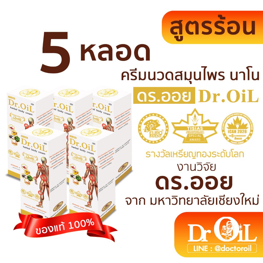 5 หลอด ครีมนวด Dr.Oil ครีมนวด ดร.ออย สูตรร้อน นวัตกรรมนาโนเทค งานวิจัยโดย ดร.ออย จากม.เชียงใหม่