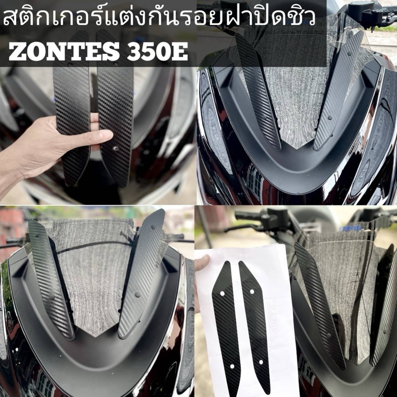 สติ้กเกอร์ฝาปิดชิว ZONTES 350E(ส่งจากไทย)