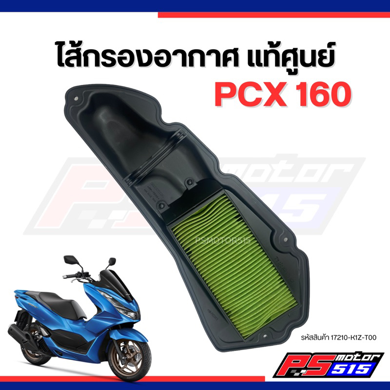 PCX160 ไส้กรองอากาศแท้พีซีเอ็กปี2021(17210-K1Z-T00)