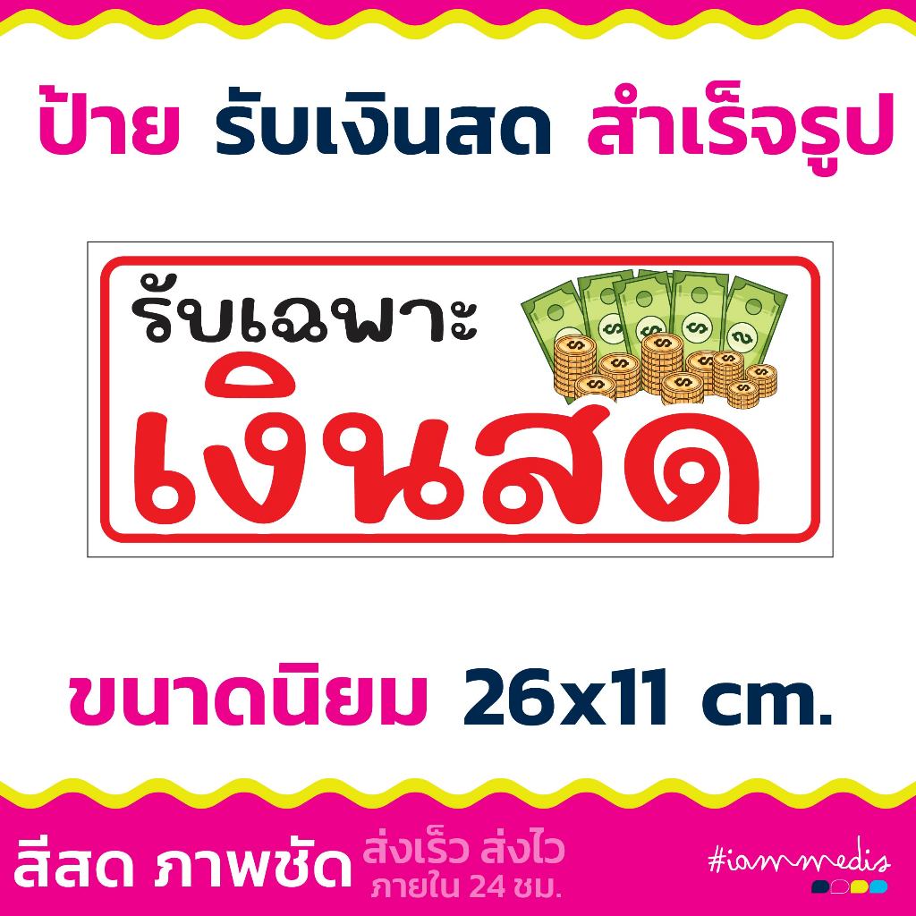 ((พร้อมส่ง)) ป้ายรับเฉพาะเงินสด ป้ายจ่ายเงินสด ป้ายสวย สีสด คมชัด ส่งฟรี มีเก็บปลายทาง