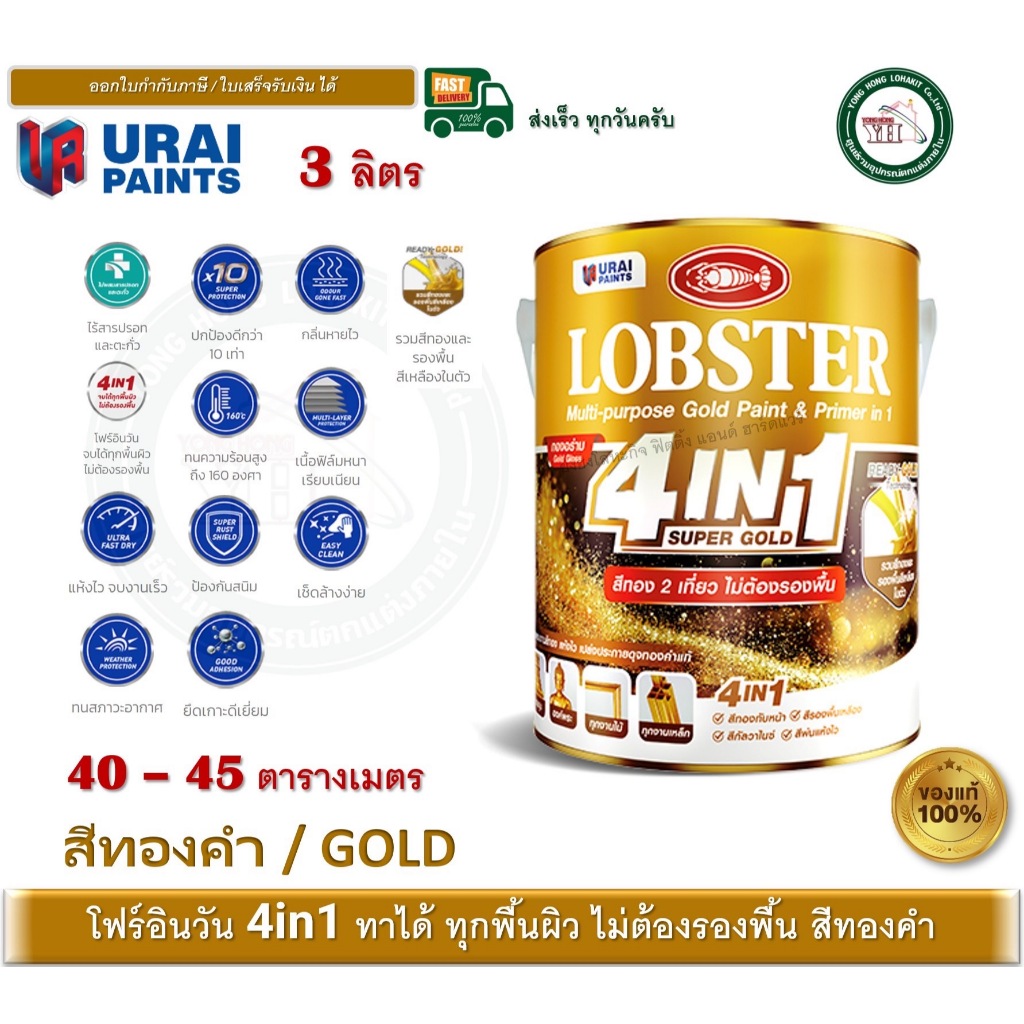 LOBSTER 4123 4in1 SWISS GOLD 3 ลิตร ล็อบสเตอร์ โฟร์อินวัน ซุปเปอร์โกลด์ สีทอง สีทองคำ