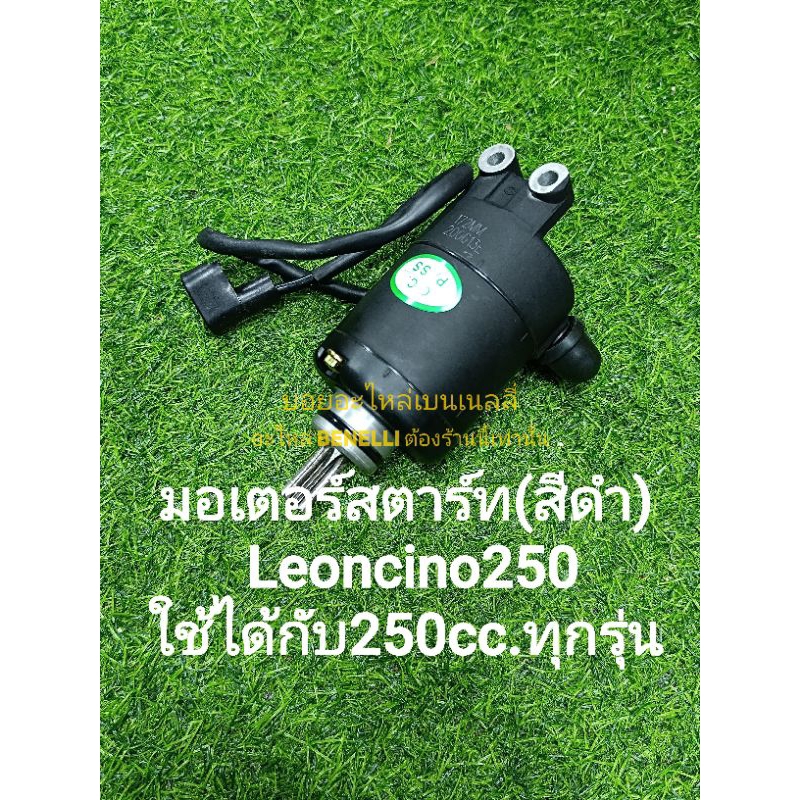 (B14) Benelli​ Leoncino250,TNT25​ (สีดำ) มอเตอร์​ สตาร์ท ตรงรุ่น​