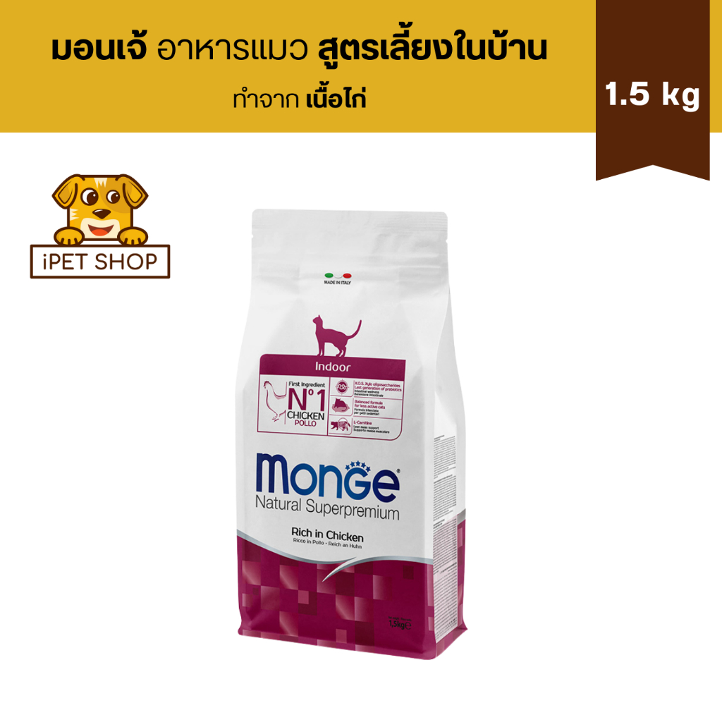 Monge Natural Superpremium Indoor Rich in Chicken มอนเจ้ อาหารแมว สูตรแมวเลี้ยงในบ้าน 1.5 kg