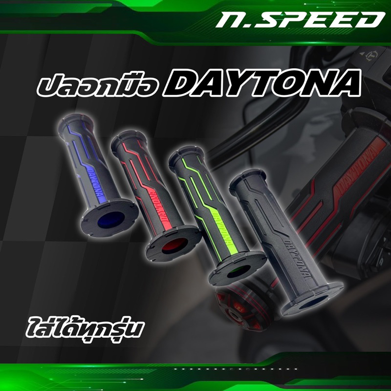 ปลอกแฮนด์ Daytona (แท้) / ปลอกมือ Daytona นำเข้าจาก