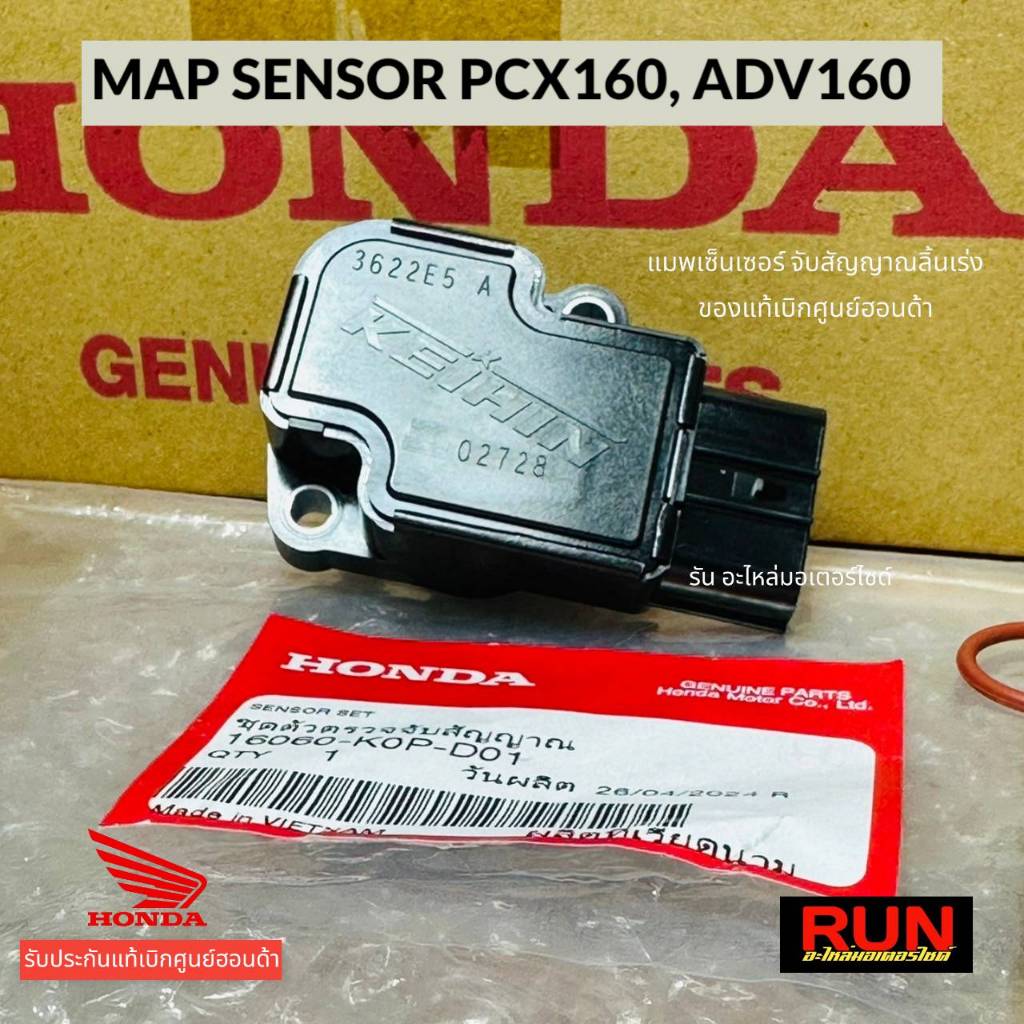 แมพเซ็นเซอร์เรือนลิ้นเร่ง PCX160 ADV160 MAP SENSOR แท้เบิกศูนย์ฮอนด้า รหัส16060-K0P-D01 PCX2021 PCX2