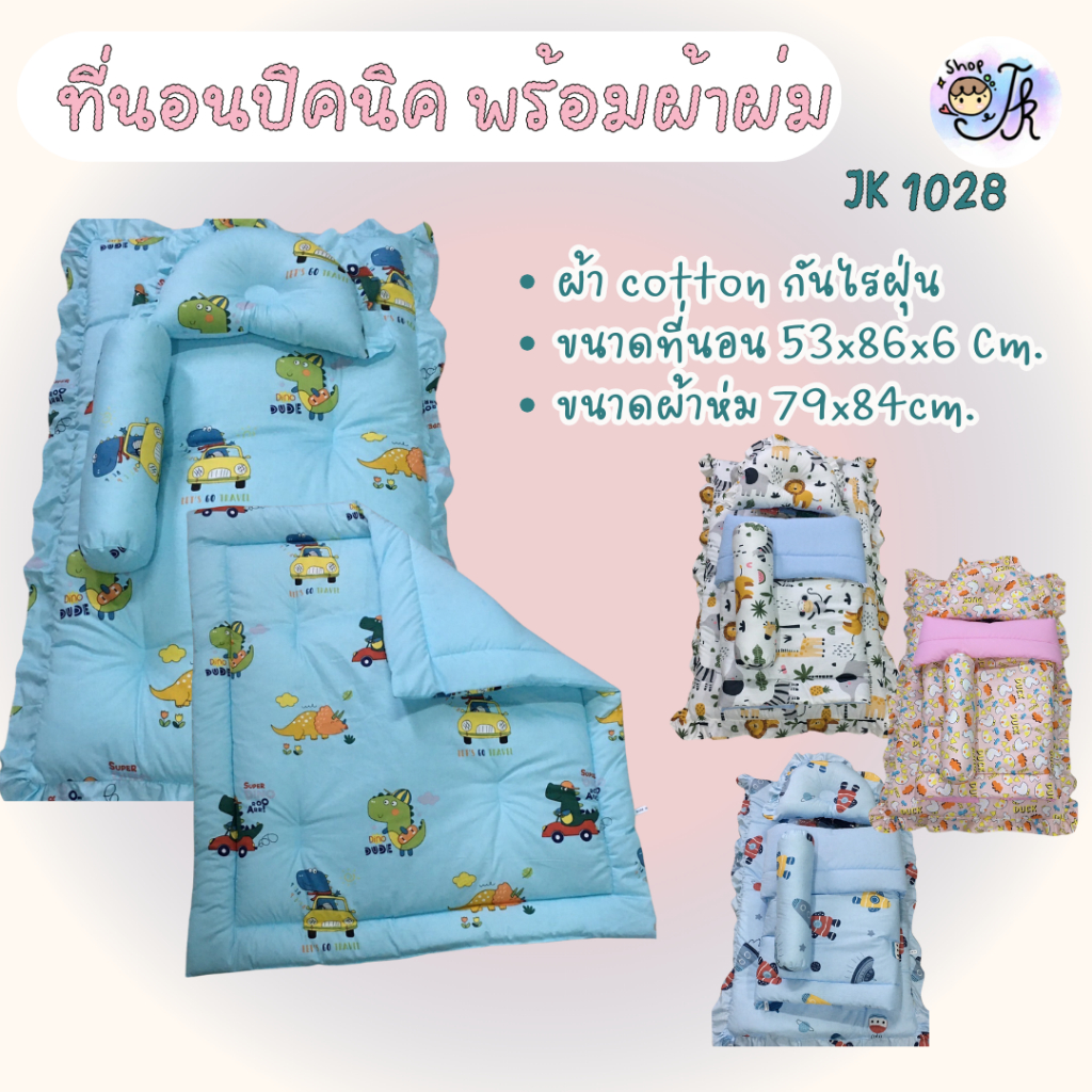 JK1028 เซ็ทที่นอนเด็ก พร้อมผ้าห่ม ผ้า Cotton 100%กันไรฝุ่น ผ้านุ่ม นอนสบาย