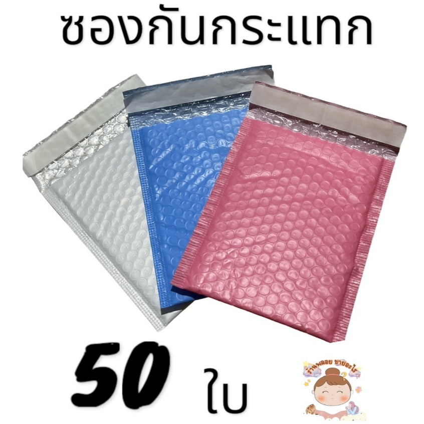 ถุงไปรษณีย์กันกระแทก ซองบับเบิ้ลกันกระแทก ขนาด 14*17+4 Cm แพ็ค 50 ใบ มี 3 สีให้เลือก ราคาโรงงาน