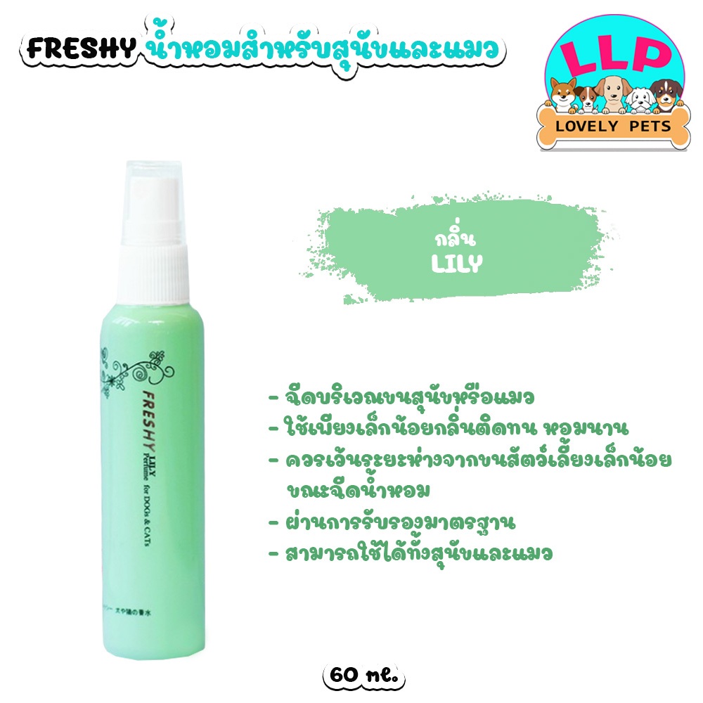 [LLP] Freshy Perfume  น้ำหอมสำหรับ สุนัขและแมว สัตว์เลี้ยง ขนาด 60 ml. - รูปที่ 2