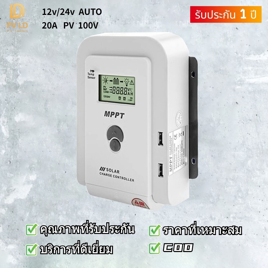 (พร้อมส่ง) โซล่าร์ชาร์ทเจอร์ 20a MPPT 12v/24v