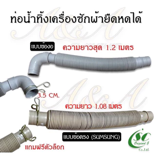 (แท้)ท่อน้ำทิ้งเครื่องซักผ้ายืดหดได้ ”แถมฟรีตัวล๊อค“ มี3ขนาดให้เลือก อะไหล่เครื่องซักผ้าแท้100%