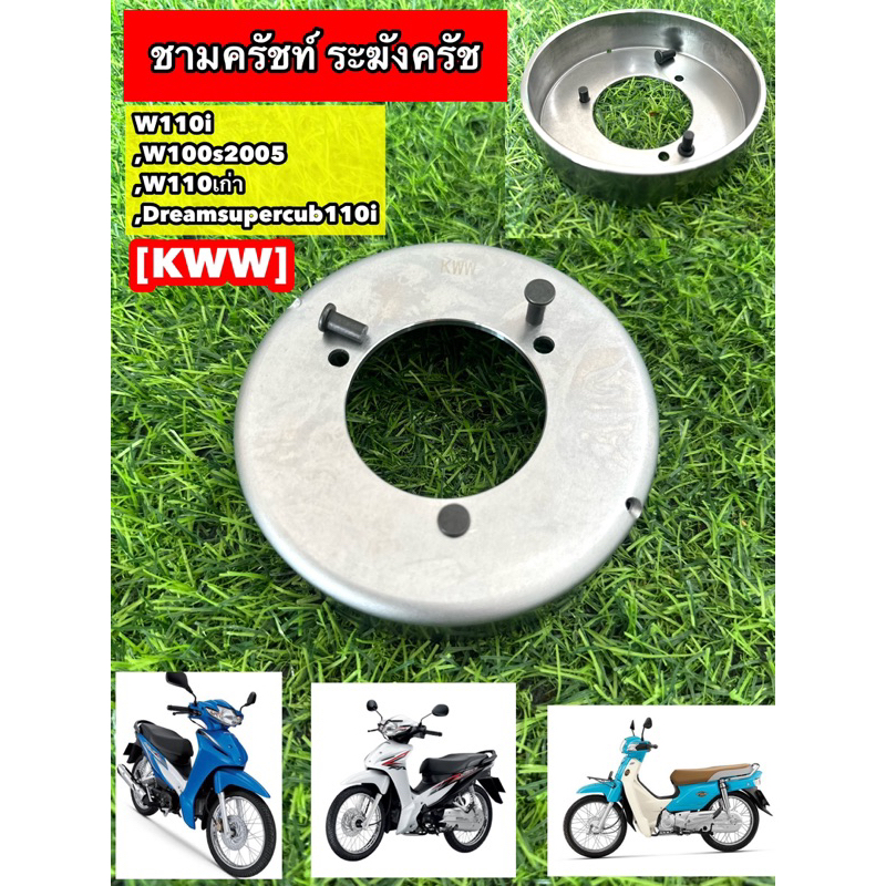 ชามครัช W110i ,W100s2005 ,W110เก่า ,Dreamsupercub110i [KWW]