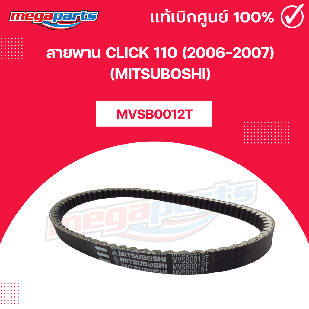 สายพาน CLICK 110 (2006-2007) (MITSUBOSHI) คลิก 110 มิตซูโบชิ (Megaparts Store)