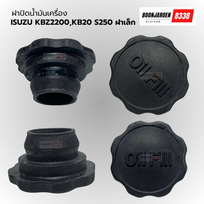 ฝาปิดน้ำมันเครื่อง ISUZU KBZ-2200,KB20 S250