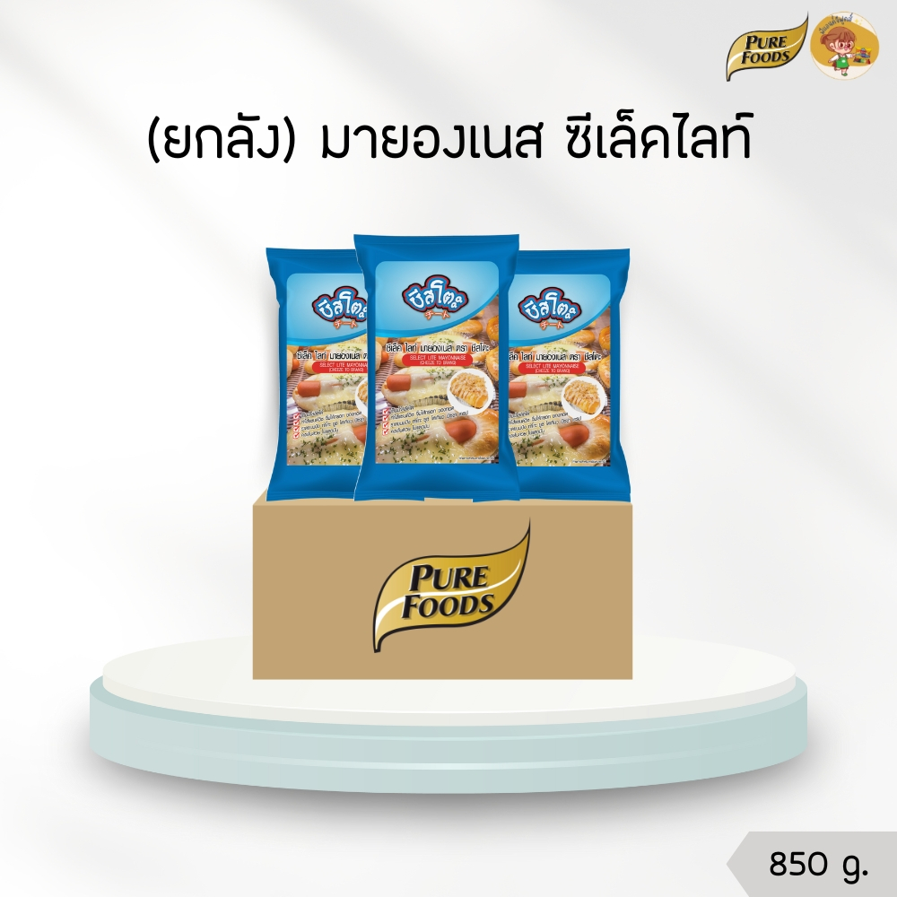 (ยกลัง 10 ถุง) มายองเนส ซีเล็คไลท์ ขนาด 850 กรัม เพียวฟู้ดส์ Purefoods เหมาะที่จะเป็นเครื่องจิ้ม