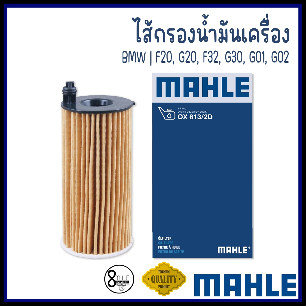 BMW | ไส้กรองน้ำมันเครื่อง | F20, G20, F32, G30, G01, G02 (เครื่อง B38, B47, B48) | MAHLE | OX813/2D