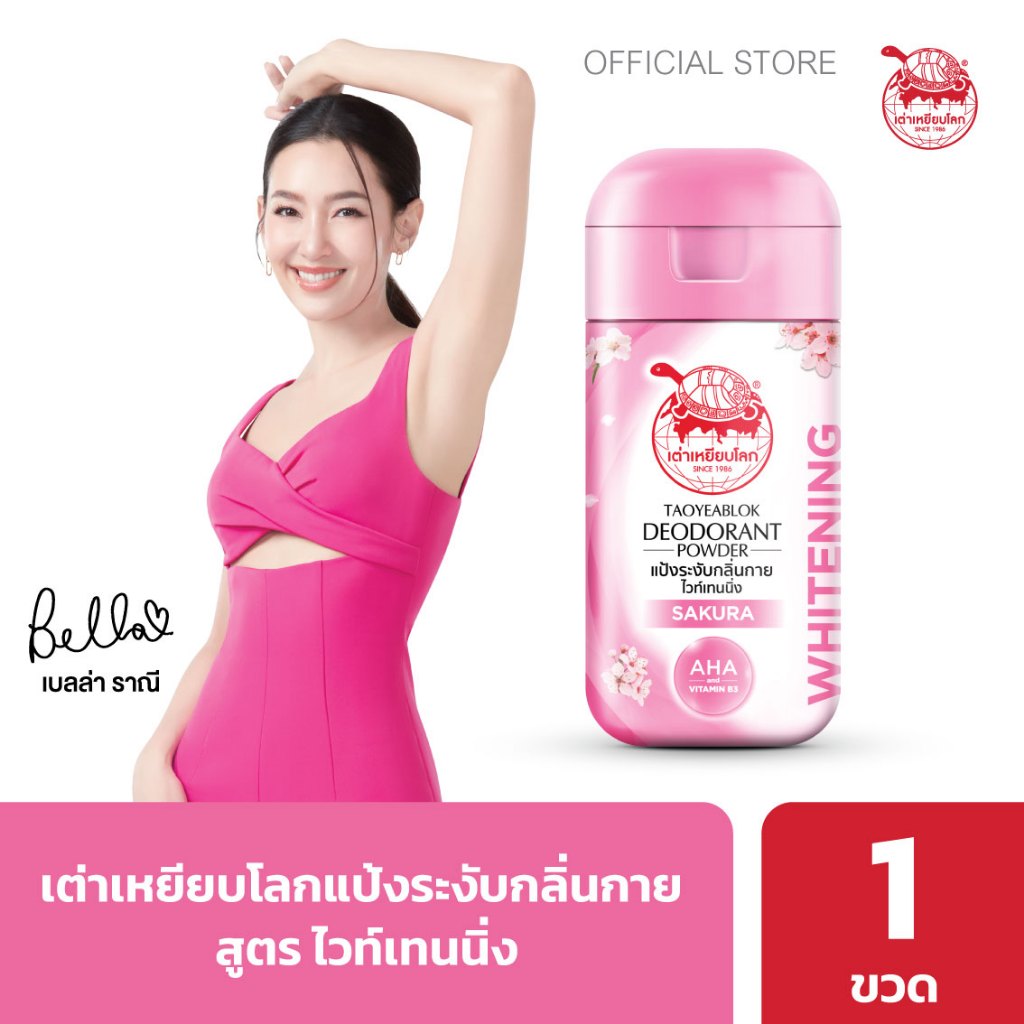 แป้งระงับกลิ่นกาย เต่าเหยียบโลก ไวท์เทนนิ่ง