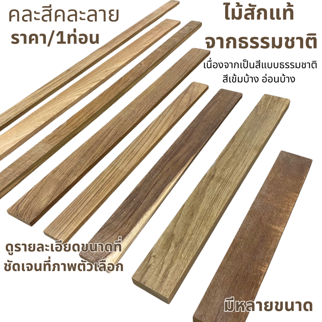 แผ่นไม้ เนื้อแข็ง ไม้สักแท้ ( หลายขนาด ) ใช้ทำ โต๊ะ เก้าอี้ ตู้ เตียง เฟอร์นิเจอร์ Wood คละสี คละลาย ไม้สักธรรมชาติ