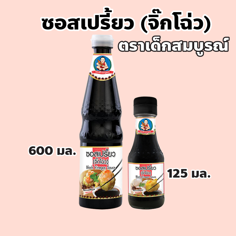 ตราเด็กสมบูรณ์ ซอสเปรี้ยว (จิ๊กโฉ่ว) ปริมาณ 125 มล. 600 มล. Black Vinegar Sauce