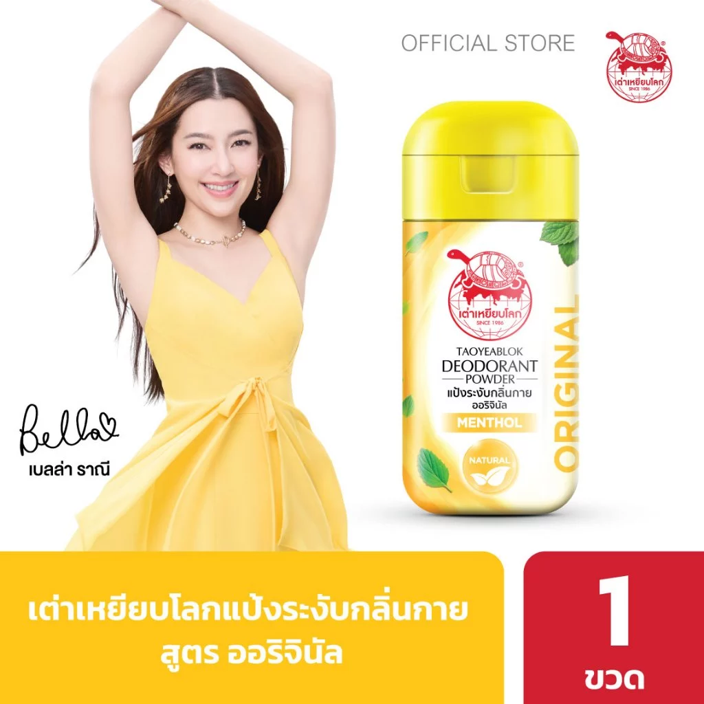แป้งระงับกลิ่นกาย เต่าเหยียบโลก ออริจินัล