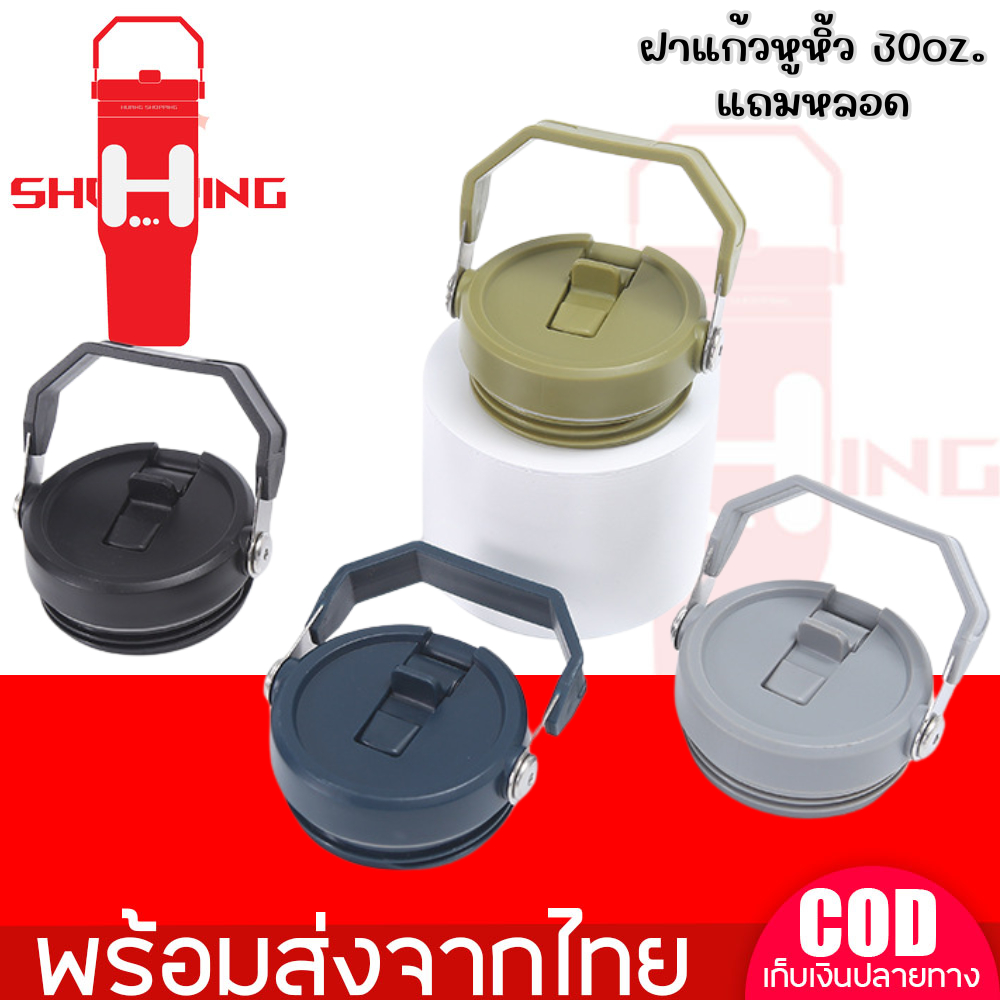 ฝาแก้วหูหิ้ว 20/30 ออนซ์ พร้อมหลอด ฝาแก้วสำรอง มีหูจับถนัดมือ พกพาสะดวก สินค้าพร้อมจัดส่ง