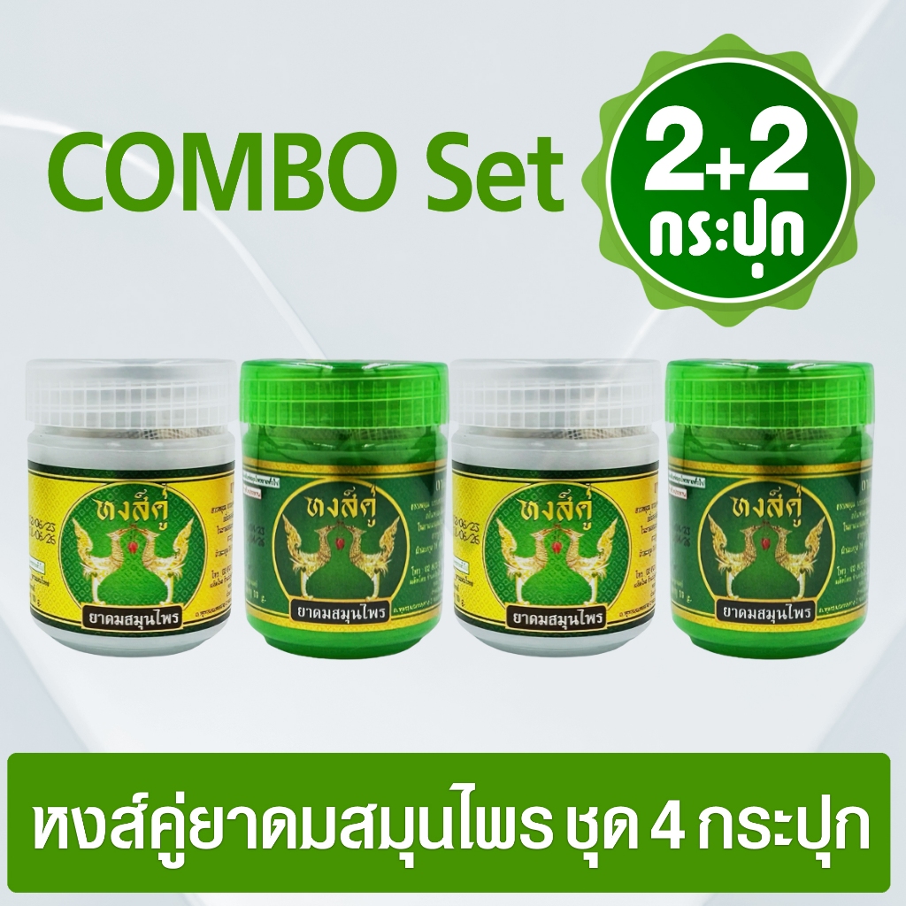 ยาดมสมุนไพรหงส์คู่ กระปุกขาว 2+กระปุกเขียว 2 ( ขนาด 10 กรัม ชุดรวม 4 กระปุก ซีลแยกแต่ละกระปุก)