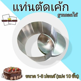 แท่นตัดเค้ก แท่นตัดแบ่งชิ้นเค้ก หลายขนาด
